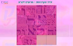 משחק סדר הקרבנות פרשת ויקרא